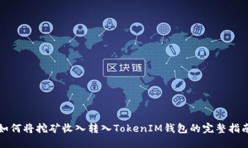 如何将挖矿收入转入TokenIM钱包的完整指南