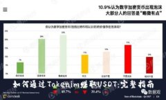 如何通过Tokenim赚取USDT：完整指南
