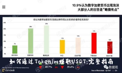 如何通过Tokenim赚取USDT:完整指南