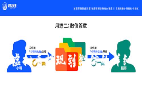 快手虚拟币提现到微信的详细攻略