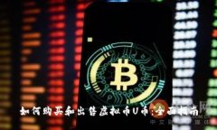 如何购买和出售虚拟币U币：全面指南