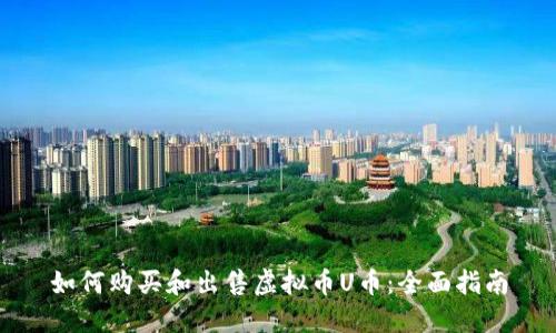 如何购买和出售虚拟币U币:全面指南