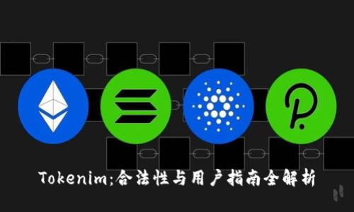 Tokenim:合法性与用户指南全解析