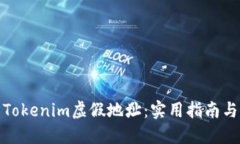 如何识别Tokenim虚假地址：实用指南与预防措施
