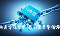 虚拟币的危害性分析：我们需要警惕哪些风险？