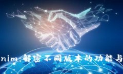 Tokenim：解密不同版本的功能与特性
