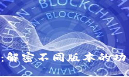 Tokenim:解密不同版本的功能与特性
