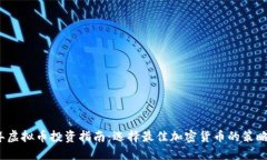2023年虚拟币投资指南：选择最佳加密货币的策略