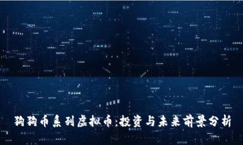 狗狗币系列虚拟币：投资与未来前景分析