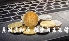 狗狗币系列虚拟币：投资与未来前景分析