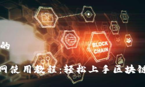 思考一个且的
Tokenim官网使用教程:轻松上手区块链投资与交易
