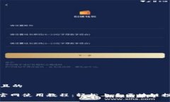 思考一个且的Tokenim官网使用教程：轻松上手区块