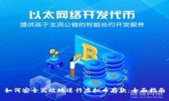 如何安全高效地进行虚拟币存款：全面指南