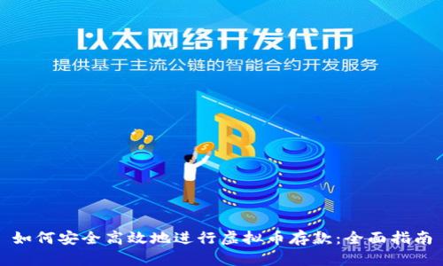 如何安全高效地进行虚拟币存款:全面指南