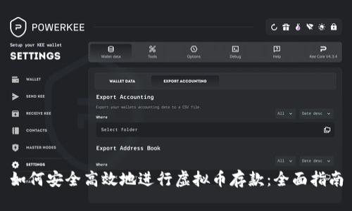 如何安全高效地进行虚拟币存款:全面指南