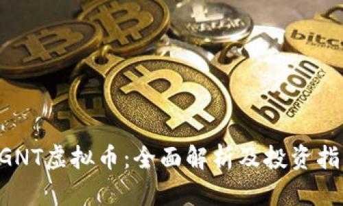 UGNT虚拟币:全面解析及投资指南