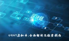 UGNT虚拟币：全面解析及投资指南