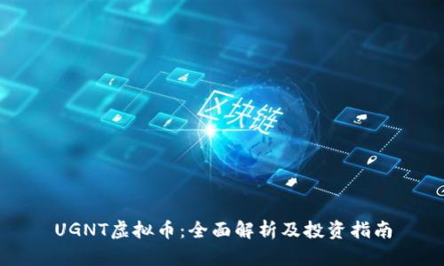 UGNT虚拟币:全面解析及投资指南