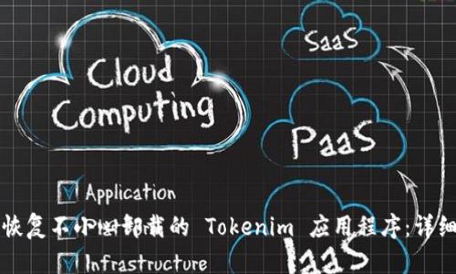 如何恢复不小心卸载的 Tokenim 应用程序:详细指导