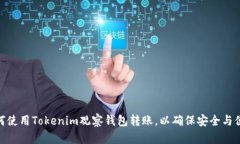 如何使用Tokenim观察钱包转账，以确保安全与便捷