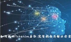 如何找回Tokenim身份：完整指南与解决方案