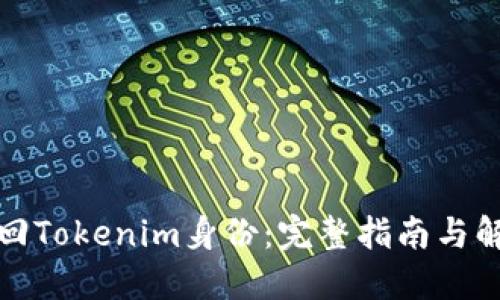 如何找回Tokenim身份：完整指南与解决方案