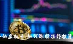 :几毛钱一个的虚拟币：如何选择值得投资的数字