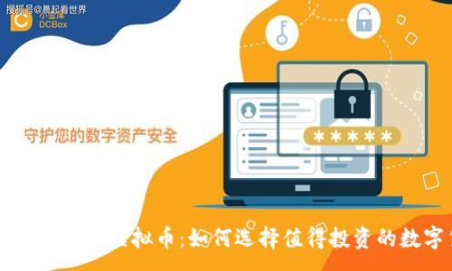 :
几毛钱一个的虚拟币:如何选择值得投资的数字货币