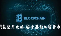 Tokenim 钱包使用攻略：安全存储加密货币的终极指