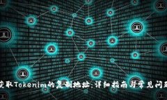 如何获取Tokenim的复制地址：详细指南与常见问题