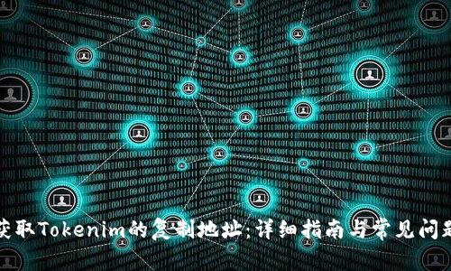 如何获取Tokenim的复制地址:详细指南与常见问题解答