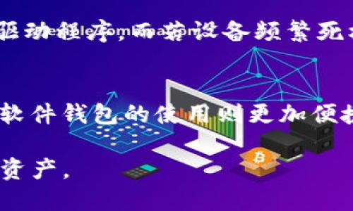 高品质IM硬件钱包购买全攻略

jiaoti高品质IM硬件钱包购买全攻略/jiaoti

IM硬件钱包, 加密货币钱包, 数字货币安全, 硬件钱包购买/guanjianci

一、什么是IM硬件钱包？
随着数字货币的普及，越来越多的人开始关注加密货币的安全性。IM硬件钱包便是一种为用户提供高安全性存储解决方案的设备。它是一种物理设备，专门用于存储个人加密密钥，从而实现对数字货币的安全管理。IM硬件钱包通常具有离线存储、抗篡改和操作简便等优点，这使得它成为了加密货币投资者的首选。

二、IM硬件钱包的安全性分析
安全性是IM硬件钱包的一大亮点。相较于软件钱包，硬件钱包使用物理设备存储私钥，这种离线方式大大降低了被黑客攻击的风险。IM硬件钱包还配备了一系列安全功能，如PIN码保护、双重身份验证和备份选项等。此外，它们通常采用的是高端加密技术，确保用户的数字资产不被盗用。

三、IM硬件钱包适合哪些用户？
无论是初入加密货币领域的新手，还是经验丰富的投资者，IM硬件钱包都是值得考虑的选择。对于新手来说，它提供了用户友好的界面和详细的使用说明，容易上手。而对于经验丰富的投资者来说，IM硬件钱包能为他们的数字资产提供更高的安全性，降低投资风险。无论是长期持币还是频繁交易，都能在IM硬件钱包中找到合适的解决方案。

四、如何选择合适的IM硬件钱包？
选择合适的IM硬件钱包需要考虑多个因素，包括兼容性、用户评价、品牌信誉及价格。用户应根据自己常用的数字货币选择兼容的硬件钱包，这样才能确保钱包能够存储和管理所需的各种加密货币。此外，关注其他用户的使用评价及反馈，也是选择硬件钱包的重要一步。

五、IM硬件钱包在哪里购买？
用户可以通过多种渠道购买IM硬件钱包。最常见的渠道包括官方网站、电商平台（如亚马逊、eBay等）、加密货币交易所以及一些线下电子产品商店。购买时，建议选择信誉良好的平台，并确保产品为官方正品，避免购买到山寨产品，影响钱包的安全性和使用体验。

六、IM硬件钱包使用中的注意事项
在使用IM硬件钱包时，用户需注意以下几点：首先，妥善保管钱包的备份信息，任何丢失都可能导致无法找回资金；其次，确保密码强度，避免被轻易破解；最后，定期检查设备的固件更新，以确保钱包的安全性始终处于最佳状态。

相关问题一：IM硬件钱包的工作原理是什么？
IM硬件钱包的工作原理相对简单却又十分高效。大多数的IM硬件钱包会生成用户的公钥和私钥。公钥可以分享给其他人接收加密货币，而私钥则是用户的秘密信息，任何人得到私钥就可以控制账户。IM硬件钱包将私钥保存在内部的安全芯片中，而不是连接到互联网的设备上，这样可以有效防止黑客入侵。

相关问题二：IM硬件钱包如何备份和恢复？
备份是IM硬件钱包使用中的重要环节，用户在首次使用时，钱包会提供一个助记词，这串由随机单词组合而成的短语是恢复钱包的关键。用户应将其妥善保管，建议专业的加密货币用户将其写在纸上并存放在安全的地方。若用户需要恢复钱包，只需要在IM硬件钱包上输入助记词即可恢复所有的资产和交易历史。

相关问题三：IM硬件钱包支持哪些类型的加密货币？
IM硬件钱包一般支持多种类型的加密货币，尤其是主流的BTC、ETH、LTC等。在选择之前，用户需要确认所购买的IM硬件钱包是否支持他们所持有的数字资产。大多数IM硬件钱包会在官网上列出所有支持的币种，帮助用户做出明智的选择。

相关问题四：IM硬件钱包的价格行情如何？
IM硬件钱包的价格因品牌、功能和市场需求不同而有所差异。通常，主流品牌如Ledger和Trezor的价格在100到200美元之间，而一些新兴品牌可能会便宜一些。在购买时，用户应清楚知道投入的资金与所能提供的安全性、功能是否成正比，避免因追求低价而选择质量差的产品。

相关问题五：IM硬件钱包的常见故障及解决办法
IM硬件钱包在使用过程中可能会遇到一些常见问题，如无法连接电脑、设备死机等。对于无法连接的情况，首先应检查USB线缆和接口是否正常，必要时更新驱动程序。而若设备频繁死机，则可能是固件需要更新，用户应定期查看官方报道并主动维护钱包。同时，若遇到无法解决的问题，建议及时联系厂商客服寻求帮助。

相关问题六：IM硬件钱包对比软件钱包的优缺点
IM硬件钱包与软件钱包都有其各自的优缺点。硬件钱包的优点在于其高安全性，能够防止黑客远程入侵；缺点则是相对来说使用不便，需要携带物理设备。而软件钱包的使用则更加便捷，易于操作，但安全性相对较低，容易受到病毒和恶意软件的威胁。选择哪种钱包，用户需要根据自己的实际需求来决定。

综上所述，IM硬件钱包是一个安全、可靠的加密货币存储解决方案。了解其购买渠道、使用注意事项及相关问题，能够更好地帮助用户保护和管理自己的数字资产。
