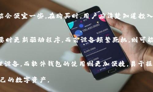 高品质IM硬件钱包购买全攻略

jiaoti高品质IM硬件钱包购买全攻略/jiaoti

IM硬件钱包, 加密货币钱包, 数字货币安全, 硬件钱包购买/guanjianci

一、什么是IM硬件钱包？
随着数字货币的普及，越来越多的人开始关注加密货币的安全性。IM硬件钱包便是一种为用户提供高安全性存储解决方案的设备。它是一种物理设备，专门用于存储个人加密密钥，从而实现对数字货币的安全管理。IM硬件钱包通常具有离线存储、抗篡改和操作简便等优点，这使得它成为了加密货币投资者的首选。

二、IM硬件钱包的安全性分析
安全性是IM硬件钱包的一大亮点。相较于软件钱包，硬件钱包使用物理设备存储私钥，这种离线方式大大降低了被黑客攻击的风险。IM硬件钱包还配备了一系列安全功能，如PIN码保护、双重身份验证和备份选项等。此外，它们通常采用的是高端加密技术，确保用户的数字资产不被盗用。

三、IM硬件钱包适合哪些用户？
无论是初入加密货币领域的新手，还是经验丰富的投资者，IM硬件钱包都是值得考虑的选择。对于新手来说，它提供了用户友好的界面和详细的使用说明，容易上手。而对于经验丰富的投资者来说，IM硬件钱包能为他们的数字资产提供更高的安全性，降低投资风险。无论是长期持币还是频繁交易，都能在IM硬件钱包中找到合适的解决方案。

四、如何选择合适的IM硬件钱包？
选择合适的IM硬件钱包需要考虑多个因素，包括兼容性、用户评价、品牌信誉及价格。用户应根据自己常用的数字货币选择兼容的硬件钱包，这样才能确保钱包能够存储和管理所需的各种加密货币。此外，关注其他用户的使用评价及反馈，也是选择硬件钱包的重要一步。

五、IM硬件钱包在哪里购买？
用户可以通过多种渠道购买IM硬件钱包。最常见的渠道包括官方网站、电商平台（如亚马逊、eBay等）、加密货币交易所以及一些线下电子产品商店。购买时，建议选择信誉良好的平台，并确保产品为官方正品，避免购买到山寨产品，影响钱包的安全性和使用体验。

六、IM硬件钱包使用中的注意事项
在使用IM硬件钱包时，用户需注意以下几点：首先，妥善保管钱包的备份信息，任何丢失都可能导致无法找回资金；其次，确保密码强度，避免被轻易破解；最后，定期检查设备的固件更新，以确保钱包的安全性始终处于最佳状态。

相关问题一：IM硬件钱包的工作原理是什么？
IM硬件钱包的工作原理相对简单却又十分高效。大多数的IM硬件钱包会生成用户的公钥和私钥。公钥可以分享给其他人接收加密货币，而私钥则是用户的秘密信息，任何人得到私钥就可以控制账户。IM硬件钱包将私钥保存在内部的安全芯片中，而不是连接到互联网的设备上，这样可以有效防止黑客入侵。

相关问题二：IM硬件钱包如何备份和恢复？
备份是IM硬件钱包使用中的重要环节，用户在首次使用时，钱包会提供一个助记词，这串由随机单词组合而成的短语是恢复钱包的关键。用户应将其妥善保管，建议专业的加密货币用户将其写在纸上并存放在安全的地方。若用户需要恢复钱包，只需要在IM硬件钱包上输入助记词即可恢复所有的资产和交易历史。

相关问题三：IM硬件钱包支持哪些类型的加密货币？
IM硬件钱包一般支持多种类型的加密货币，尤其是主流的BTC、ETH、LTC等。在选择之前，用户需要确认所购买的IM硬件钱包是否支持他们所持有的数字资产。大多数IM硬件钱包会在官网上列出所有支持的币种，帮助用户做出明智的选择。

相关问题四：IM硬件钱包的价格行情如何？
IM硬件钱包的价格因品牌、功能和市场需求不同而有所差异。通常，主流品牌如Ledger和Trezor的价格在100到200美元之间，而一些新兴品牌可能会便宜一些。在购买时，用户应清楚知道投入的资金与所能提供的安全性、功能是否成正比，避免因追求低价而选择质量差的产品。

相关问题五：IM硬件钱包的常见故障及解决办法
IM硬件钱包在使用过程中可能会遇到一些常见问题，如无法连接电脑、设备死机等。对于无法连接的情况，首先应检查USB线缆和接口是否正常，必要时更新驱动程序。而若设备频繁死机，则可能是固件需要更新，用户应定期查看官方报道并主动维护钱包。同时，若遇到无法解决的问题，建议及时联系厂商客服寻求帮助。

相关问题六：IM硬件钱包对比软件钱包的优缺点
IM硬件钱包与软件钱包都有其各自的优缺点。硬件钱包的优点在于其高安全性，能够防止黑客远程入侵；缺点则是相对来说使用不便，需要携带物理设备。而软件钱包的使用则更加便捷，易于操作，但安全性相对较低，容易受到病毒和恶意软件的威胁。选择哪种钱包，用户需要根据自己的实际需求来决定。

综上所述，IM硬件钱包是一个安全、可靠的加密货币存储解决方案。了解其购买渠道、使用注意事项及相关问题，能够更好地帮助用户保护和管理自己的数字资产。