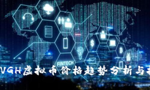 2023年VGH虚拟币价格趋势分析与投资指南