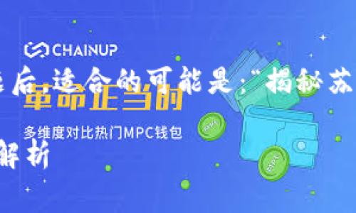 注意:传销和虚拟币投资存在较高风险,应该保持警惕!以下内容仅为信息分享,不构成投资建议。
思考
在理解“苏州传销虚拟币”这一主题后,适合的可能是:“揭秘苏州传销虚拟币:风险与真相解析”。
揭秘苏州传销虚拟币:风险与真相解析