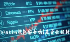 Tokenim钱包安全吗？是否会被封？