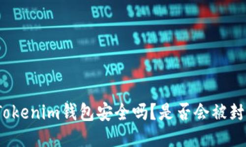 Tokenim钱包安全吗?是否会被封?