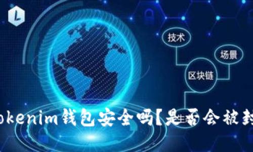 Tokenim钱包安全吗?是否会被封?