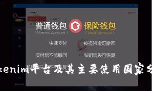 Tokenim平台及其主要使用国家分析