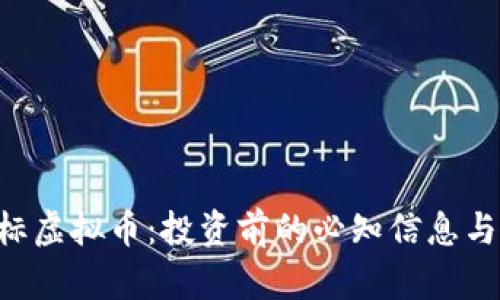 SGT小目标虚拟币:投资前的必知信息与市场分析