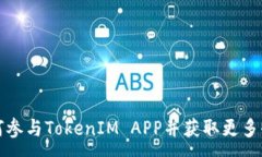 :如何参与TokenIM APP并获取更多收益