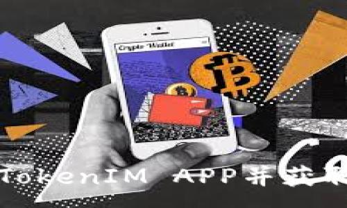:
如何参与TokenIM APP并获取更多收益