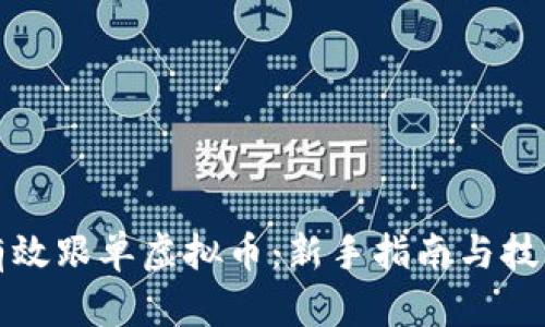 如何有效跟单虚拟币：新手指南与技巧分享