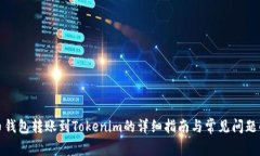 火币钱包转账到Tokenim的详细指南与常见问题解答
