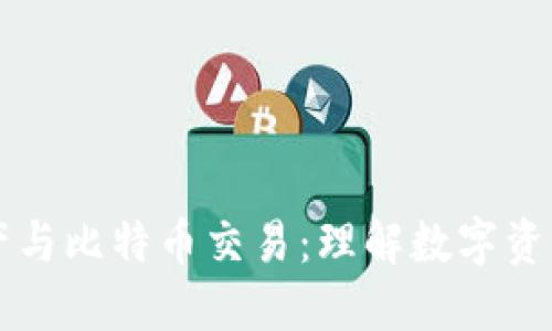 虚拟财产与比特币交易：理解数字资产的未来