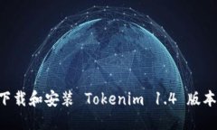 如何安全下载和安装 Tokenim 1.4 版本：完整指南