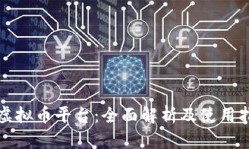 TL虚拟币平台：全面解析及使用指南