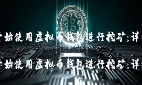 如何开始使用虚拟币钱包进行挖矿：详细指南

如何开始使用虚拟币钱包进行挖矿：详细指南