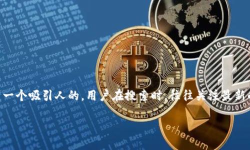 思考和关键词

在考虑且的时，我将围绕“国内新开虚拟币”这个主题构建一个吸引人的。用户在搜索时，往往关注最新的动态、市场机会和相关信息，因此应，并且能够引发兴趣。

2023年国内新开虚拟币：机会与风险详解