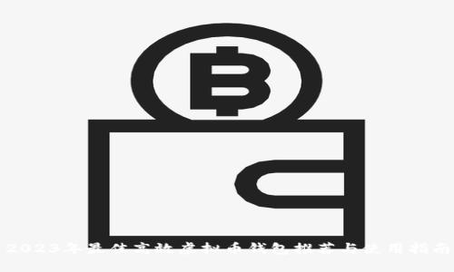 2023年最佳高效虚拟币钱包推荐与使用指南